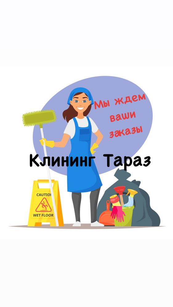 Уборка квартир и домов клининг в Таразе