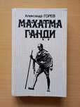 Махатма Ганди. Александр Горев.