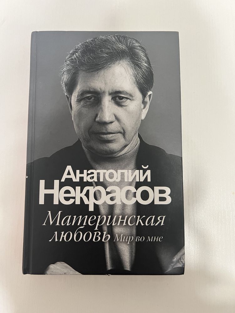 Книга- Материнская любовь, автор Анатолий Некрасов