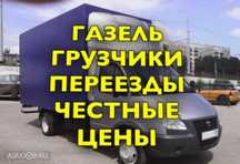 Газель Перевозка груза перевозки грузов услуга газель услуги доставка