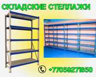 Складские стеллажи, стеллаж для склада, грузовой металлический tass