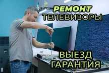 Телемастер на Дому Ремонт ТВ Экранов ЖК LED LCD Настройка Телевизоров