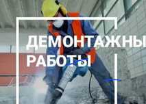 Демонтажные работы любой сложности