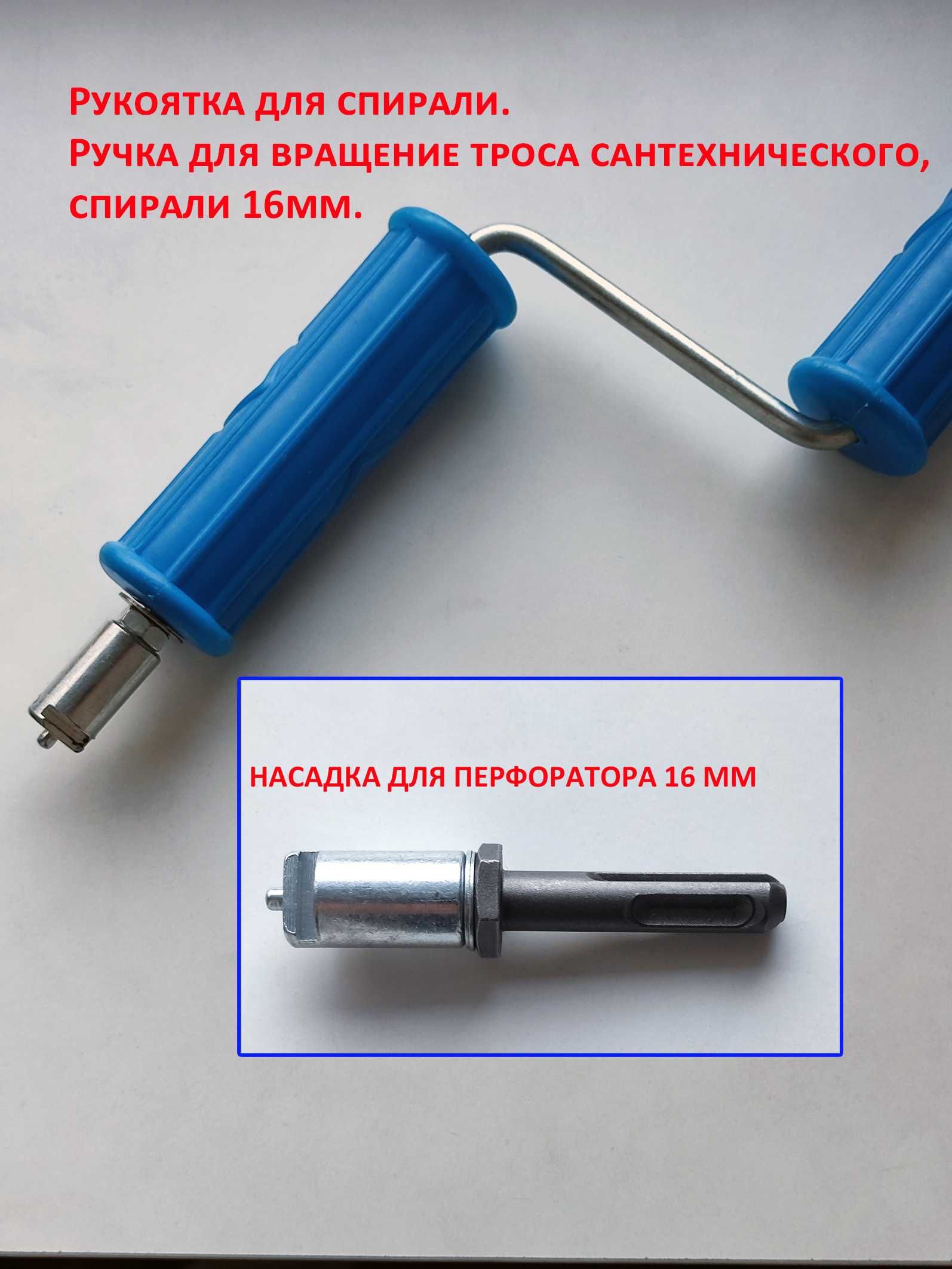 Сантехнический трос (спираль) с насадками. 16 мм и 22 мм смотр фото.