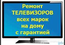 Ремонт телевизоров  любой сложности выезд на дом телемастер Петропавл