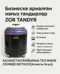 Бизнеске арналған нағыз Тандырлар — ZOR TANDYR