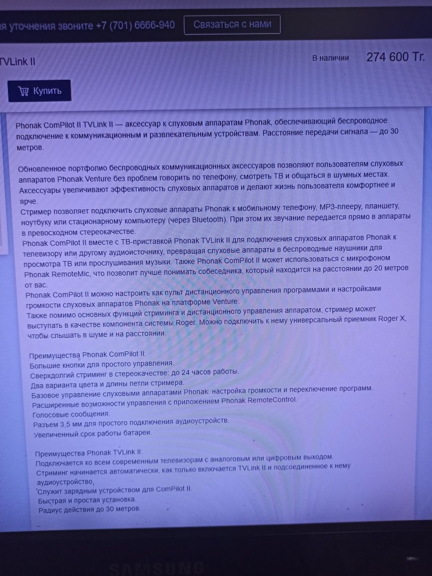 Для улучшения качества звука слуховых аппаратов Phonak ComPilot II TVL