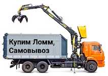 Купим Ломм, Самовывоз