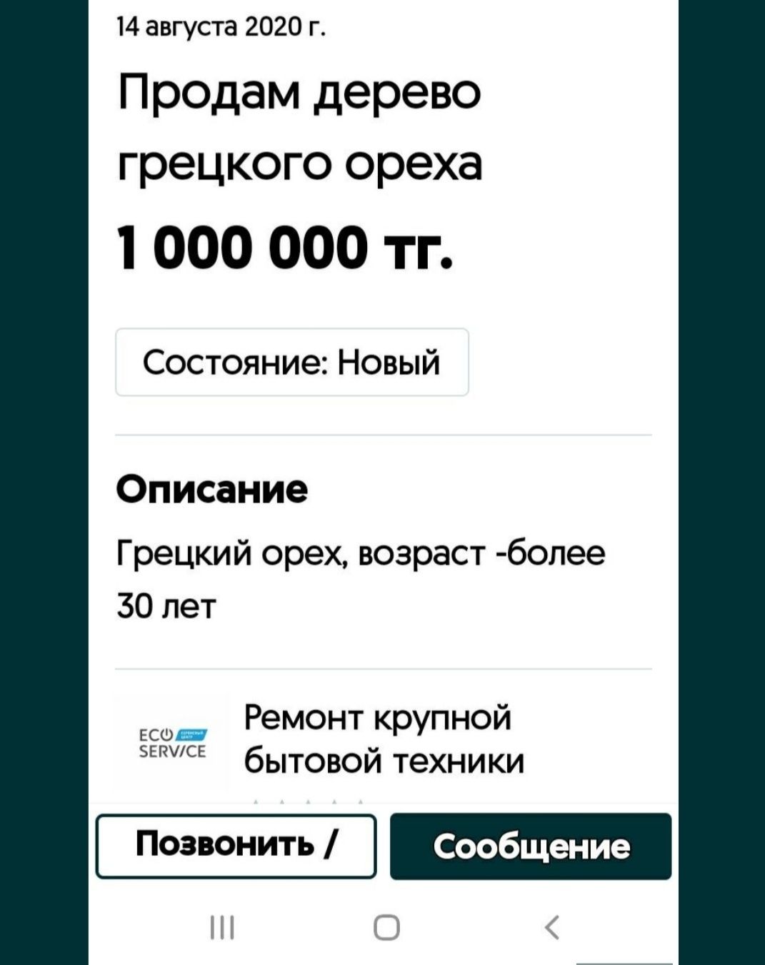 Продам огромнейшее ценное дерево грецкого ореха 40лет на мебель