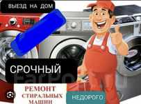 Ремонт стиральных машин автомат ремонт газовых котлов