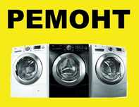 Ремонт стиральных машин