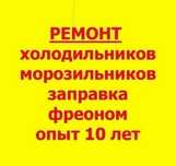Ремонт холодильника в Алматы