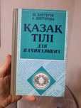 Казахский язык для начинающих А.Бектурова, Ш.Бектуров