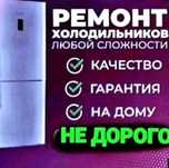 Ремонт холодильников и морозильников
