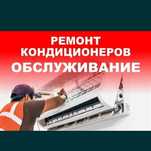 Кондиционеры ремонт заправка фреоном  чистка вызов на дом