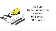 Пароочиститель Karcher SC 3 Аренда 5000 т ,доставка 1000 тенге