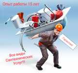 Сантехник! Все виды сентехнических Услуг!