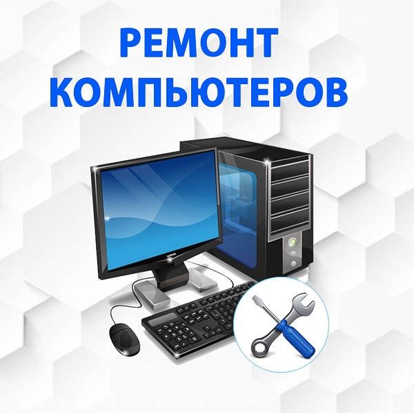 Ремонт компьютеров ПК. Компьютерный мастер с опытом. Выезд. Звоните.