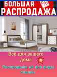 Большая Распродажа на спальный гарнитур, по низким ценам. Звоните!