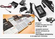 на все любые аппараты кассы АДАПТЕР, ЗАРЯДКА, БЛОК ПИТАНИЯ, шнур