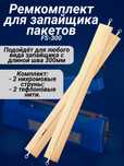 Ремкомплект для запайщика пакетов