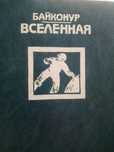 Книга "Байконур-вселенная"