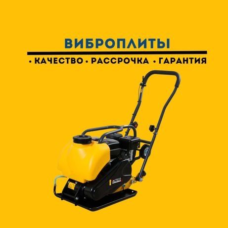 Виброплита ALTECO E100 TL,вибротрамбовка,Каспи,Рассрочка,Гарантия!