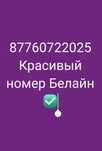 Продам номер Белайн