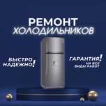Ремонт холодильников и морозильников