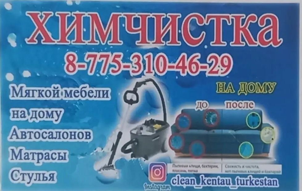Химчистка Мебель