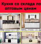 Кухонный,Спальный гарнитур со склада новые,по оптовым ценам.Кухня