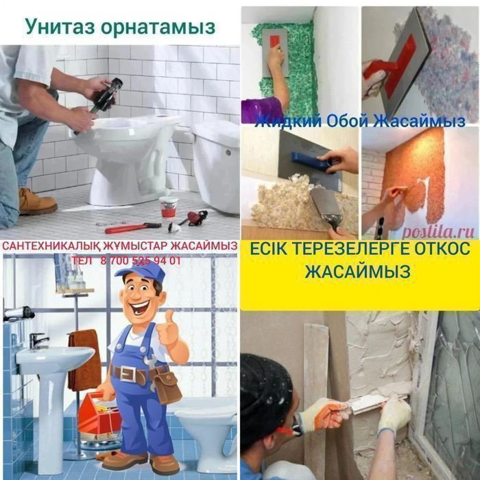 Үйдің Ішкі Сыртқы Әр Түрлі Жұмыстарын Жасаймыз Ватсаптамыз
