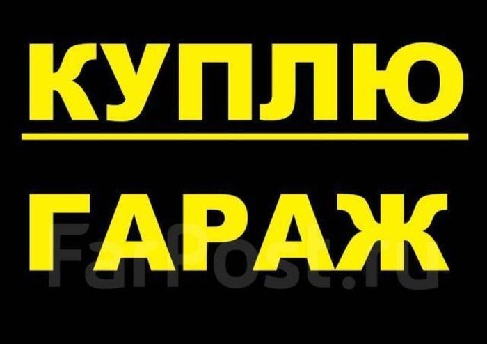Читайте объявление, гараж