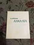 Е. Дуйсенов: Алма-Ата 1968 год