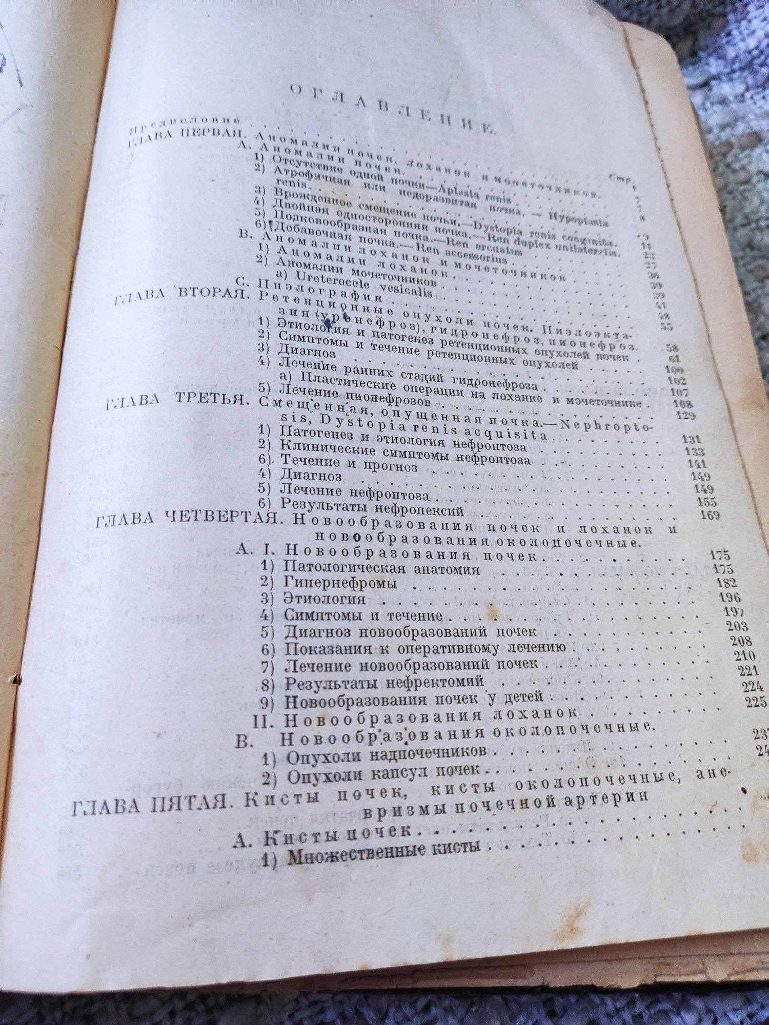 Книга Хирургия почек и мочеточников.С.П.Федоров,1925г.