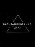 БАЛЬЗАМИРОВАНИЕ. Круглосуточно.  Ритуальные услуги.