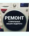 Ремонт стиральных машинок быстро и качественно