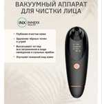 Вакуумный аппарат для чистки лица INNEXX HEALTH.