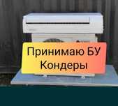 Кондиционер бу кабыдаймыз
