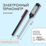 Электронный термометр / Термощуп / Термометр кулинарный /