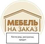 Изготовление мебели на заказ и сборка вашей мебели в
