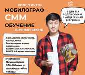 Мобилограф Обучение Монтаж Тикток Рилс Смм сьемка видеограф Алматы