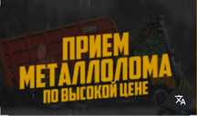 Прием металла самовывозом