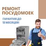 Ремонт посудомоечных машин недорого. Гарантия до 365 дней