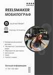 Мобилограф , Рилсмейкер , СММ Алматы
