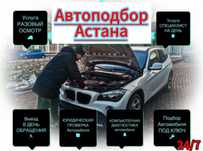 Услуги Автоподбора.В любое время.