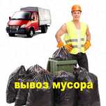 Вывоз МУСОРА.ХЛАМА . ТБО.Газель .Грузчики