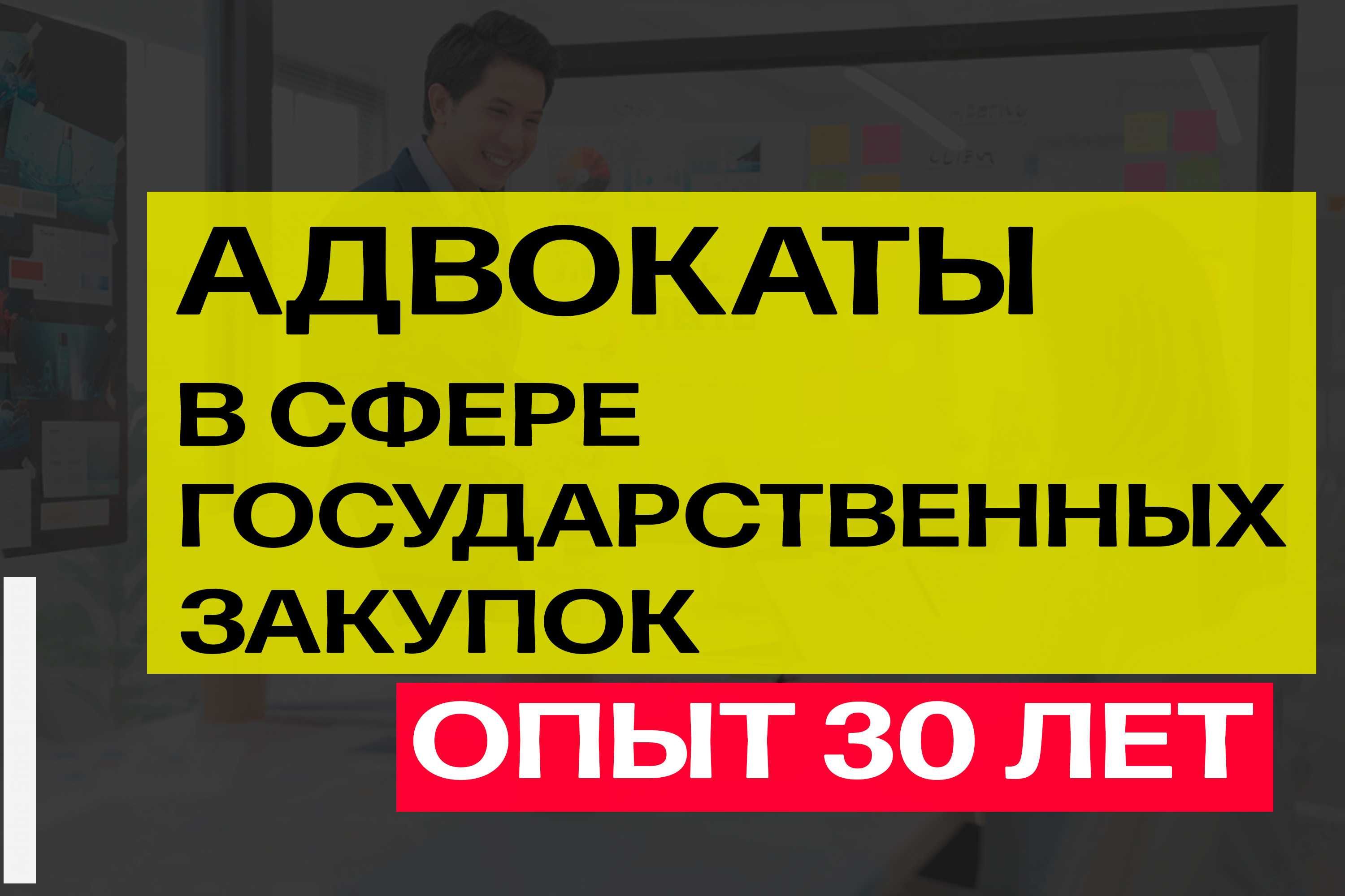 Юрист по госзакупкам. Обжалование тендеров. Опыт 30 лет