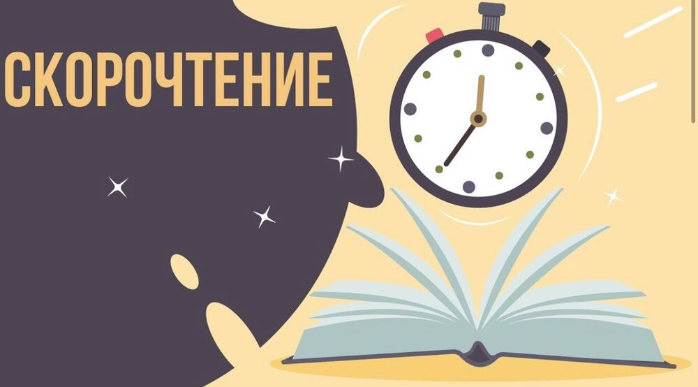Репетитор по скорочтению