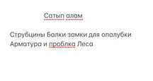 Струбцины, Балки , Тайроты, Опалубки,Замки для опалубки все монолитны